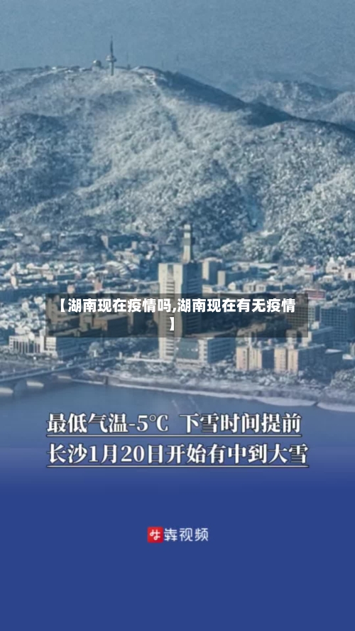 【湖南现在疫情吗,湖南现在有无疫情】-第2张图片