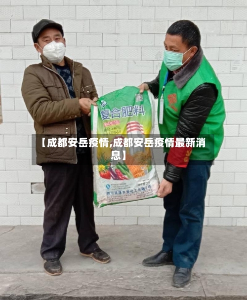 【成都安岳疫情,成都安岳疫情最新消息】-第2张图片