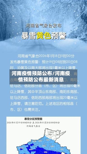 河南疫情预防公布/河南疫情预防公布最新消息
