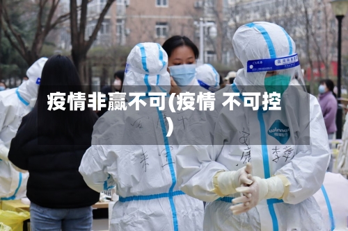 疫情非赢不可(疫情 不可控)