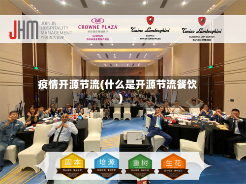 疫情开源节流(什么是开源节流餐饮)