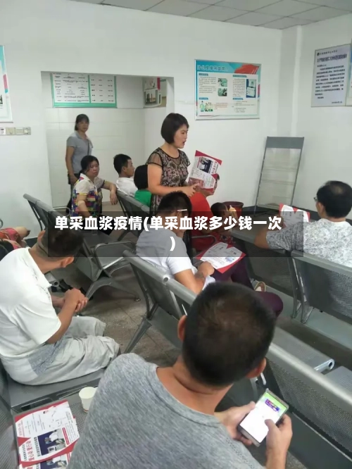 单采血浆疫情(单采血浆多少钱一次)-第3张图片