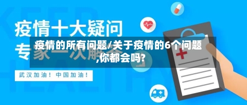 疫情的所有问题/关于疫情的6个问题,你都会吗?-第2张图片