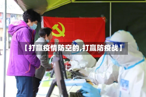 【打赢疫情防空的,打赢防疫战】