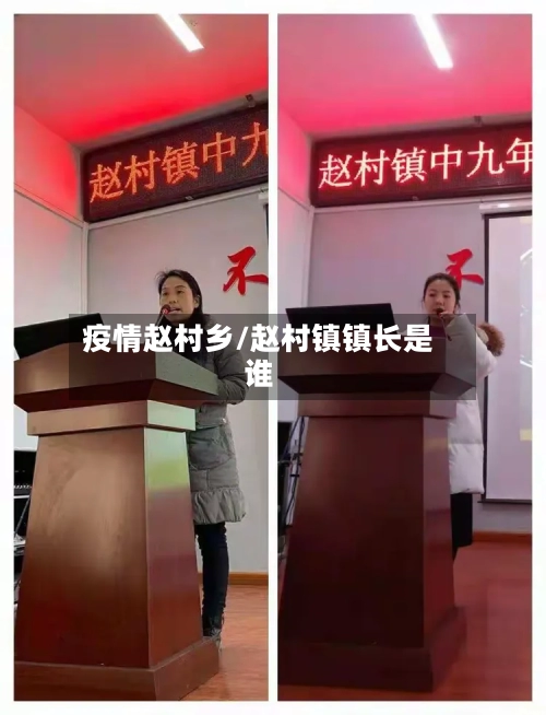 疫情赵村乡/赵村镇镇长是谁-第2张图片