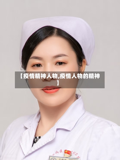 【疫情精神人物,疫情人物的精神】-第1张图片