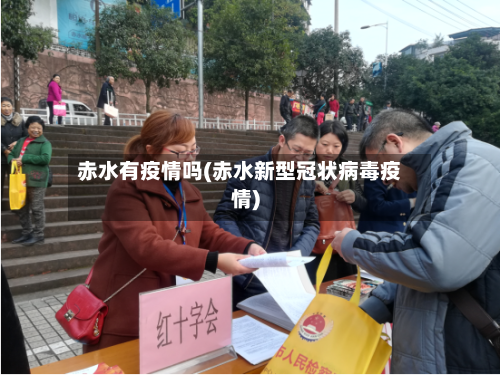赤水有疫情吗(赤水新型冠状病毒疫情)-第1张图片