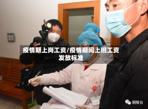 疫情期上岗工资/疫情期间上班工资发放标准-第2张图片