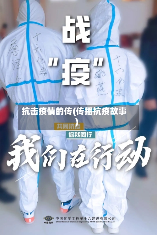 抗击疫情的传(传播抗疫故事)-第1张图片