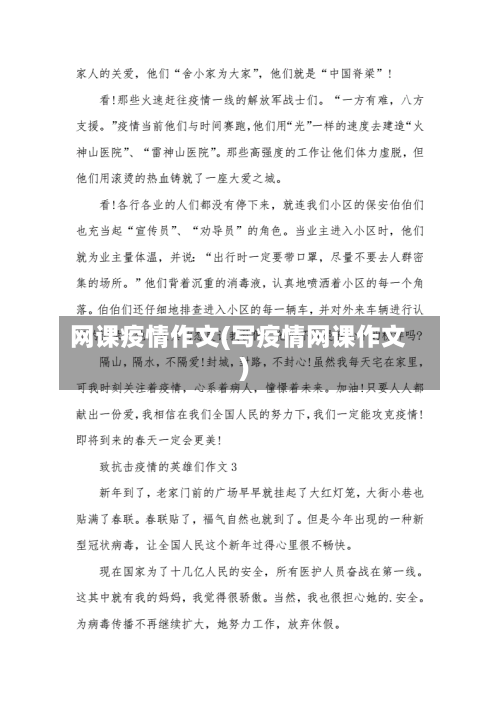 网课疫情作文(写疫情网课作文)-第3张图片