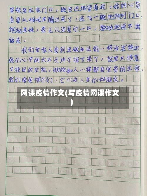 网课疫情作文(写疫情网课作文)