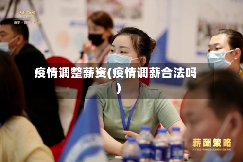 疫情调整薪资(疫情调薪合法吗)-第1张图片