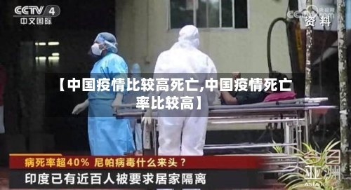 【中国疫情比较高死亡,中国疫情死亡率比较高】-第2张图片