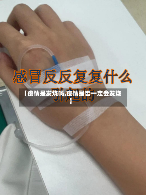【疫情是发烧吗,疫情是否一定会发烧】-第2张图片