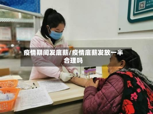 疫情期间发底薪/疫情底薪发放一半合理吗