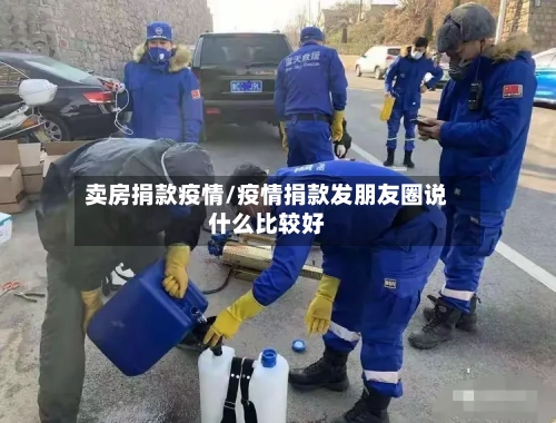 卖房捐款疫情/疫情捐款发朋友圈说什么比较好-第3张图片