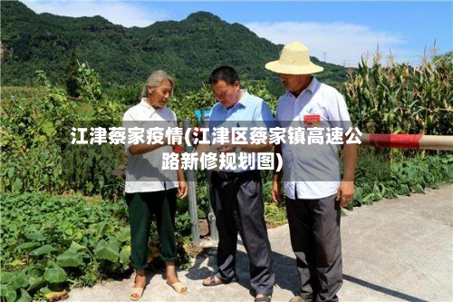 江津蔡家疫情(江津区蔡家镇高速公路新修规划图)-第2张图片