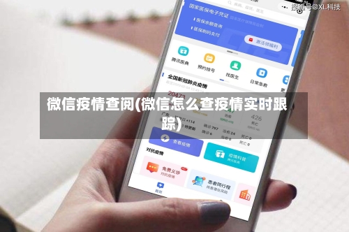 微信疫情查阅(微信怎么查疫情实时跟踪)