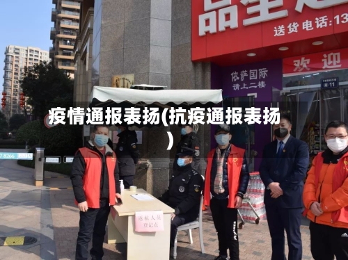 疫情通报表扬(抗疫通报表扬)-第2张图片