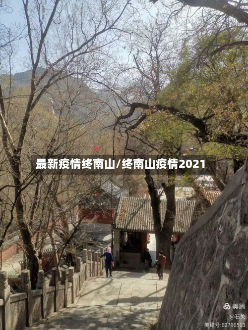 最新疫情终南山/终南山疫情2021