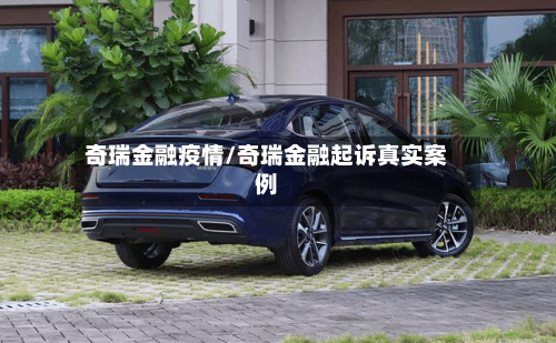 奇瑞金融疫情/奇瑞金融起诉真实案例