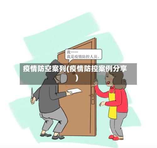 疫情防空案列(疫情防控案例分享)