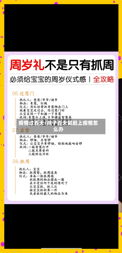 疫情过百天/孩子百天宴赶上疫情怎么办