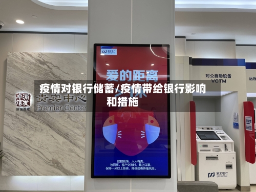 疫情对银行储蓄/疫情带给银行影响和措施-第2张图片