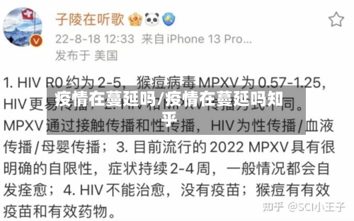 疫情在蔓延吗/疫情在蔓延吗知乎