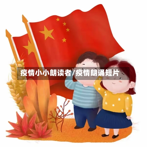 疫情小小朗读者/疫情朗诵短片-第2张图片