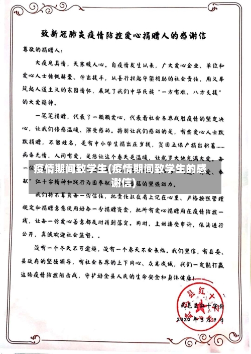 疫情期间致学生(疫情期间致学生的感谢信)