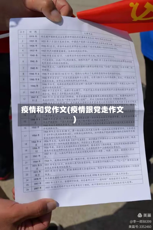 疫情和党作文(疫情跟党走作文)