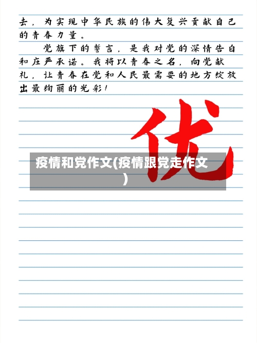 疫情和党作文(疫情跟党走作文)-第2张图片