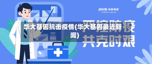 华大基因抗击疫情(华大基因最近新闻)-第2张图片