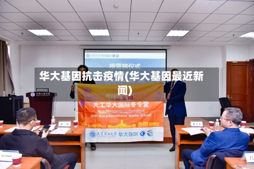 华大基因抗击疫情(华大基因最近新闻)-第3张图片