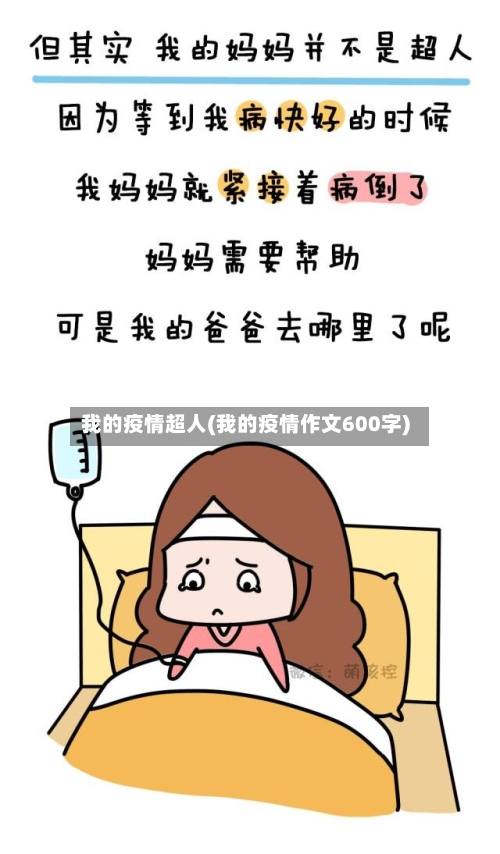 我的疫情超人(我的疫情作文600字)