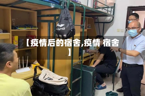 【疫情后的宿舍,疫情 宿舍】