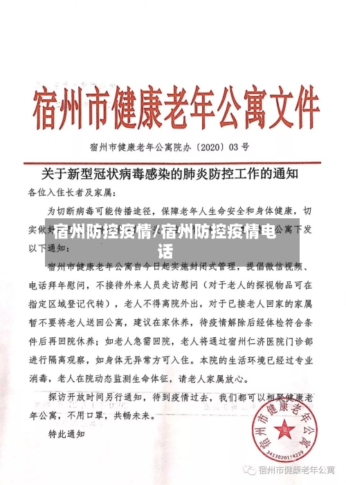 宿州防控疫情/宿州防控疫情电话-第2张图片