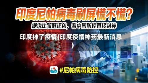 印度神了疫情(印度疫情神药最新消息)