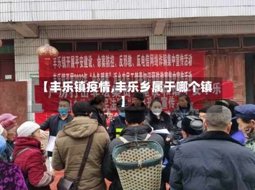 【丰乐镇疫情,丰乐乡属于哪个镇】-第3张图片