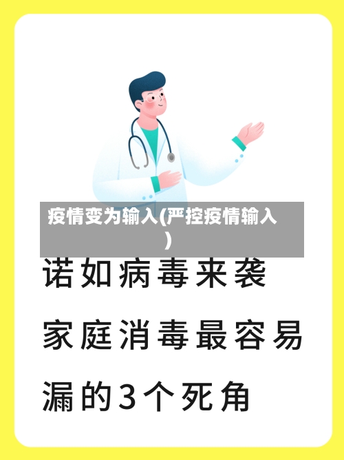 疫情变为输入(严控疫情输入)-第2张图片