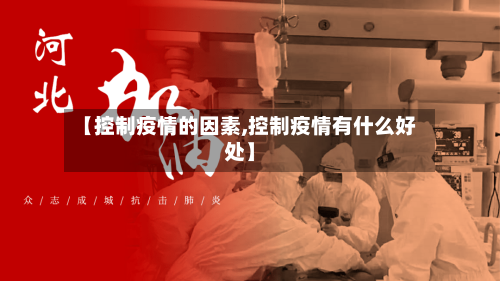 【控制疫情的因素,控制疫情有什么好处】-第2张图片