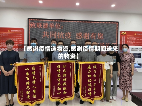 【感谢疫情送物资,感谢疫情期间送来的物资】
