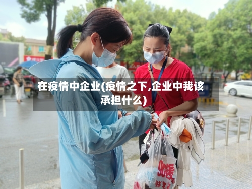 在疫情中企业(疫情之下,企业中我该承担什么)-第3张图片