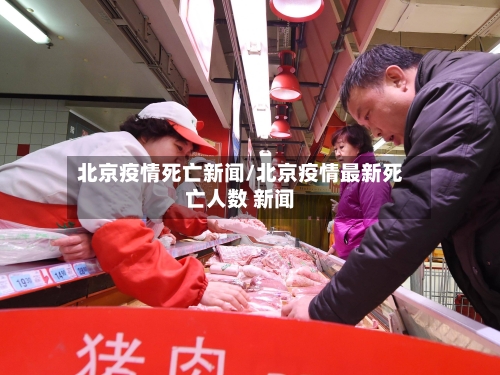 北京疫情死亡新闻/北京疫情最新死亡人数 新闻
