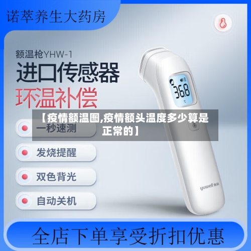 【疫情额温图,疫情额头温度多少算是正常的】-第3张图片