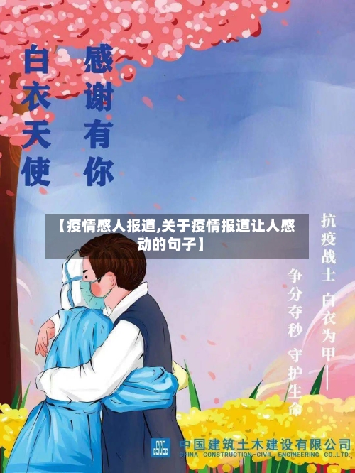 【疫情感人报道,关于疫情报道让人感动的句子】-第2张图片