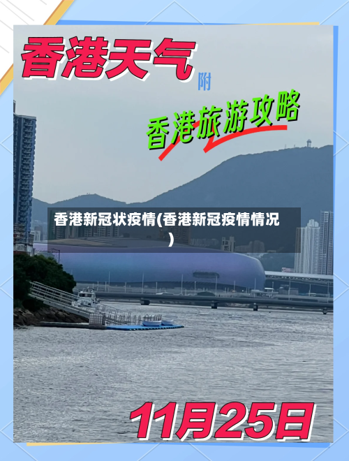 香港新冠状疫情(香港新冠疫情情况)-第2张图片