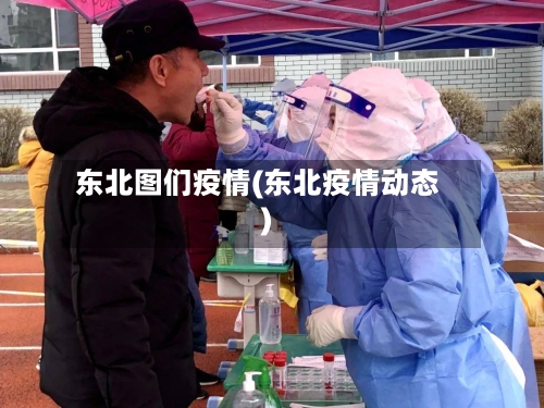 东北图们疫情(东北疫情动态)