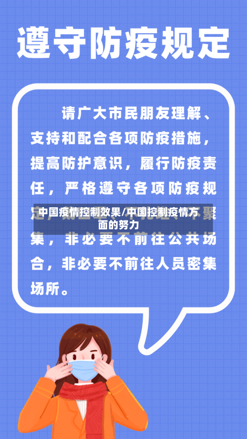 中国疫情控制效果/中国控制疫情方面的努力-第3张图片